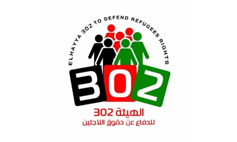 الهيئة 302 للدفاع عن حقوق اللاجئين